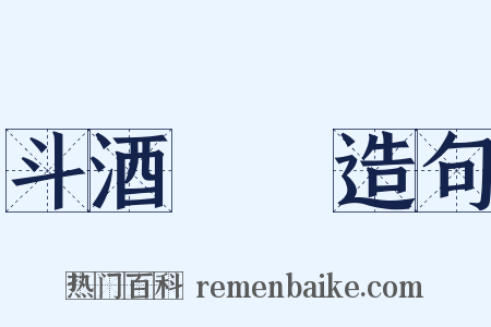 斗酒隻雞造句是什么意思的图片